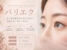 【パリエク】パリジェンヌ+バインド120束までつけ放題【すっぴん盛れ】