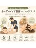 【姿勢不良やPC疲れに!】オーダーメイド整体+ヘッドスパ¥7,500