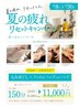 【夏限定】 夏の疲れリセットキャンペーン150分 ¥11000