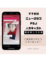 アフター(AFTER)/人気キャバ嬢・亜紗倉しづか様★