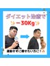 【60日で-5kg】骨盤×EMS×ダイエットカウンセリング　90分　￥6600