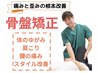 【HPB限定】骨格・姿勢を改善したい方へ！6600円→1980円