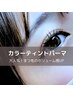 《くっきり艶まつげ♪》ラッシュリフト/まつげパーマ×ティント　￥6980