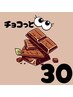 【eyelash】リピーター様限定☆チョコっと付け足し30本→￥2000