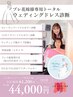 【プレ花嫁】ウェディングアドバイザー担当★トータルウェディング診断180分