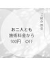 ご紹介割引お二人とも500円OFF※耳ツボは除く
