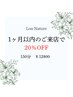 【１ヶ月以内の再来店】漢方アロマリンパマッサージ　150分