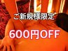【新規限定】メニューから600円オフ☆
