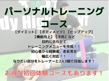 ボディハイエストインターナショナル(Body Highest INT)/パーソナルトレーニング！