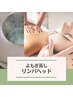よもぎ蒸し40分/ヘッド60分/全身リンパ90分<23,400⇒19,800！>