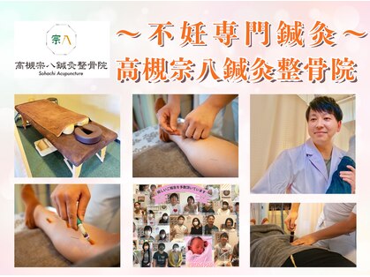 高槻宗八鍼灸整骨院の写真