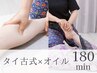 タイ古式マッサージ+タイ式オイルリンパマッサージ180分