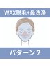 【うるツヤ水光肌】(￥14,850)鼻のみ毛穴洗浄+WAX顔脱毛+肌質別pack