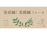 美容鍼(美顔鍼)コース