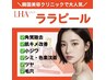 【人気フェイシャルWアプローチ】ララポレーション
