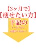 【3ヵ月で痩せたい方】ダイエット は下記クーポンからどうぞ↓↓↓