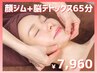 【人気No.3|余裕ある大人の美しさ】艶肌小顔矯正+ヘッドスパ〈65分〉¥7,960