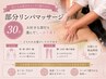＊セットケア選択時のおすすめ＊上・下半身選択/部分リンパ30分3500円