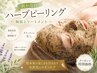【剥かないハーブピーリング】陶肌トリートメント(ナチュラル1杯)¥11,000