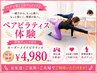 【初回体験】ペア体験*姿勢チェック付きオーダーメイドピラティス