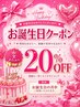 【お誕生日クーポン】特別な日に、キレイなネイルで気分をアップしましょう。