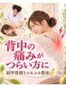 【背中の痛み、コリが辛い方に】肩甲骨周りユルユル整体【7,700円→2,980円】