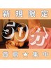 【新規限定】首をほぐせば身体が変わる★首肩集中・全身もみほぐし50分¥4,500