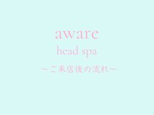 アウェア 銀座(aware)/ヘッドスパの流れ