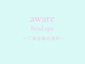 アウェア 銀座(aware)/ヘッドスパの流れ