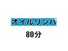 初回【男女OK♪当店人気NO,1】オイル80分コース♪   ¥4,950