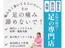 巻き爪補正店 長崎店