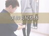 【O脚改善！】モデル美脚美尻整体コース《1日2名限定》【90分】¥5,500
