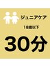 【男女】 18歳以下　小学生にオススメ！ジュニアケア30分 2980円