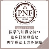 PNFリハビリセンター