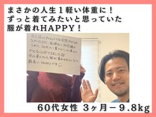 整体院フェムテ 白山店の雰囲気（運動なしで、年齢関係なく、お痩せになられてます☆）