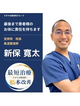 すぎやま整骨院 鍼灸院 宮原院 新保 寛太