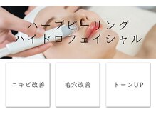 エミット(emit.)/ハーブピーリング＆ハイドロ