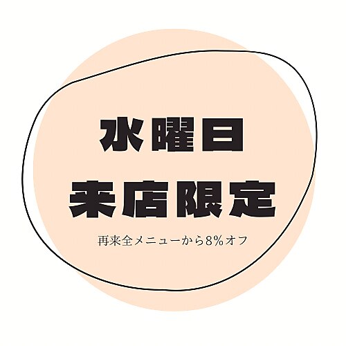 【水曜日来店限定】再来メニューから8％引き※祝日の場合は適応外