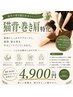【猫背・巻き肩】美姿勢シャキッと整体◎若々しい見た目を目指す! ¥4,900