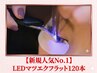 【新規人気No.1】瞳の透明感を引き出す極上◎LEDフラット120本¥8600→¥7500
