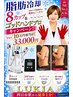 7・8月限定【5Kg痩せ見え痩身】最短で変化 脂肪冷却8カップ 33,000円