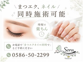ソラ 佐千原店(Sora)の写真/【アイ＋ネイル同時施術OK】忙しい大人女性に大好評！一度の来店で効率よくキレイが叶う[一宮/江南/岐阜] 