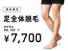 【再来】足全体脱毛　￥8100→￥7700