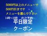 平日14時～16時の予約5000円以上メニューで５００円引きクーポンの併用は不可