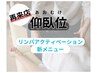◎再来店◎【頭痛、首肩コリ】復元ヘッド＋仰向けリンパストレッチ40分8000円