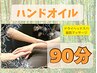 【女性人気♪】極上ドライヘッドスパ60分&ハンドオイル30分計90分