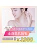 ★新規限定★男女全身美肌脱毛（男性顔ひげ有　VIO無）超お得！3,800円