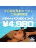 【平日10:00～17:00のご新規様限定クーポン】ドライヘッドスパ　60分コース