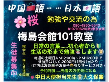桜 梅島店/日本語・中国語講座参加費2000円