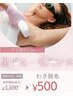 【学割U24】毛穴引き締め・黒ずみ解消ワキ美肌脱毛 ￥3300→￥500!